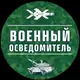Аватар канала Военный Осведомитель