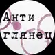 Аватар канала Антиглянец