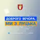 Аватар канала Доброго вечора, ми з Луцька👋🏻
