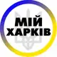 Аватар канала Мій Харків | Новости Харькова