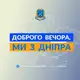 Аватар канала Доброго вечора, ми з Дніпра👋🏻