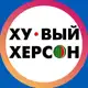 Аватар канала Хуевый Херсон | Каховка