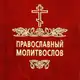 Аватар канала Православный Молитвослов | Молитвы