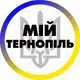 Аватар канала Мій Тернопіль