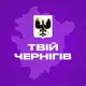 Аватар канала Твій Чернігів