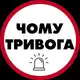 Аватар канала Чому тривога | Радар