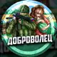 Аватар канала ДОБРОВОЛЕЦ
