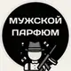 Аватар канала 🟰 ОТЗЫВЫ | МУЖСКОЙ ПАРФЮМ