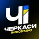 Аватар канала Черкаси Інформує
