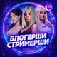 Аватар канала БЛОГЕРШИ | СТРИМЕРШИ