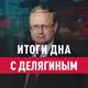 Аватар канала Итоги дна с Делягиным