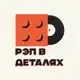 Аватар канала РЭП В ДЕТАЛЯХ