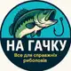 Аватар канала На Гачку🎣