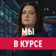 Аватар канала Мы в курсе с Еленой Афониной