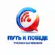 Аватар канала Руслан "Путь к победе"