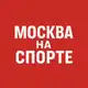 Аватар канала Москва на спорте