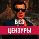 Аватар канала Без цензуры с Никитой Комаровым