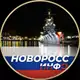 Аватар канала Новоросс Инфо 🇷🇺