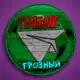 Аватар канала Телеблог Грозный ( Чечня ) Гудермес Урус-Мартан Шали Аргун Ачхой-Мартан Новости Реклама Объявления