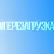 Аватар канала #Перезагрузка